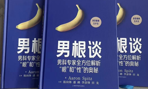 公益赠书 | 以阅读迎接2024年，让我们以《男根谈》开启健康新年！