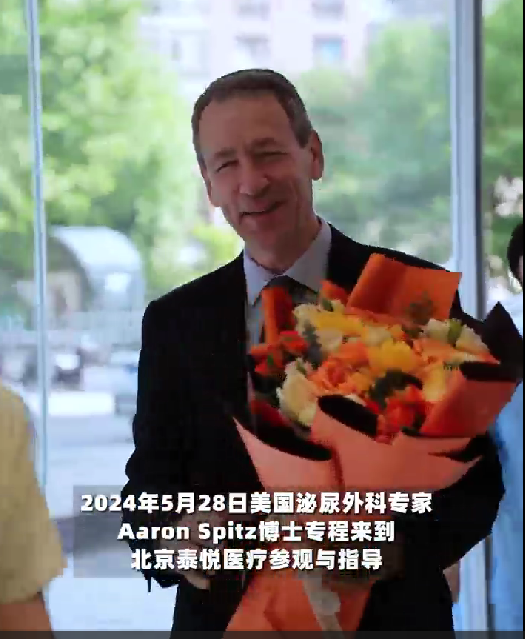 美国泌尿外科专家Aaron Spitz博士到访泰悦医疗